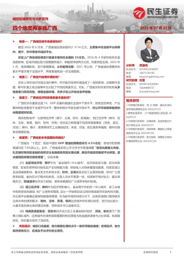 城投区域研究与分析系列:四个维度再审视广西-20220722-民生证券-32页