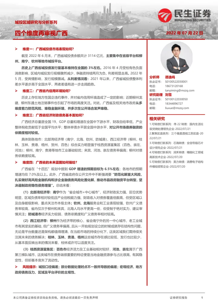 城投区域研究与分析系列：四个维度再审视广西-20220722-民生证券-32页