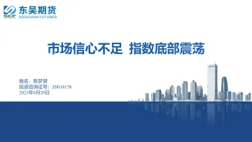 市场信心不足，指数底部震荡-20230820-东吴期货-18页