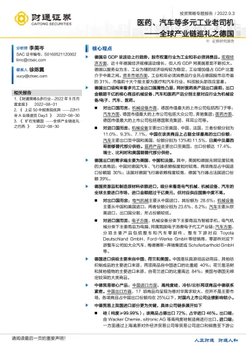 全球产业链巡礼之德国：医药、汽车等多元工业老司机-20220903-财通证券-24页