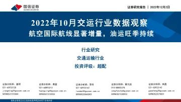 2022年10月交运行业数据观察:航空国际航线显著增量,油运旺季持续-20221202-国信证券-19页