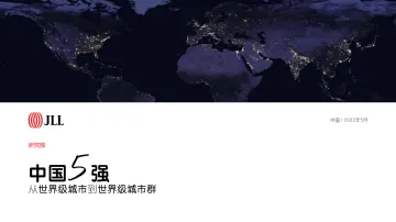 中国5强:从世界级城市到世界级城市群-仲量联行-2022.5-48页