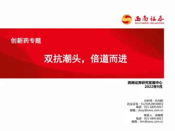 医药行业创新药专题:双抗潮头,倍道而进-20220930-西南证券-87页