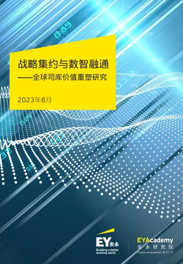 EY+战略集约与数智融通——全球司库价值重塑研究-26页