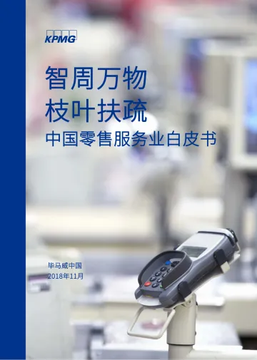《智周万物 枝叶扶疏——2018中国零售服务业白皮书》