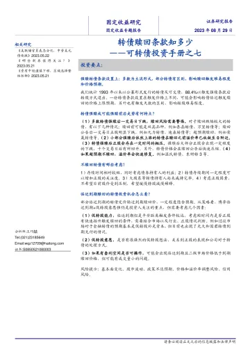 可转债投资手册之七:转债赎回条款知多少-20230829-海通证券-15页