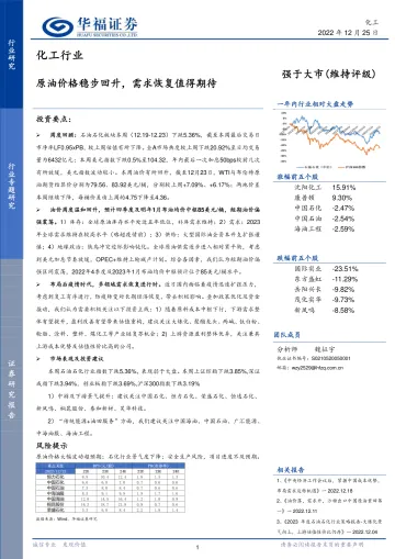 化工行业:原油价格稳步回升,需求恢复值得期待-20221225-华福证券-21页