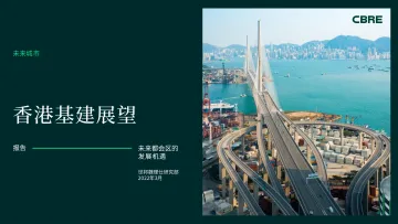 CBRE+香港基建展望（中文）-31页