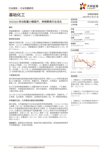 基础化工行业:2022Q2持仓配置小幅提升,持续聚焦行业龙头-20220727-天风证券-15页