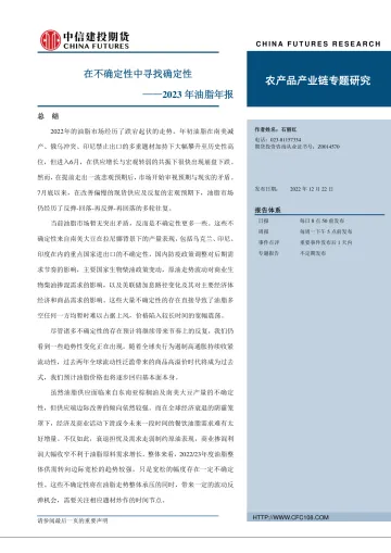 2023年油脂年报:在不确定性中寻找确定性-20221222-中信建投期货-40页