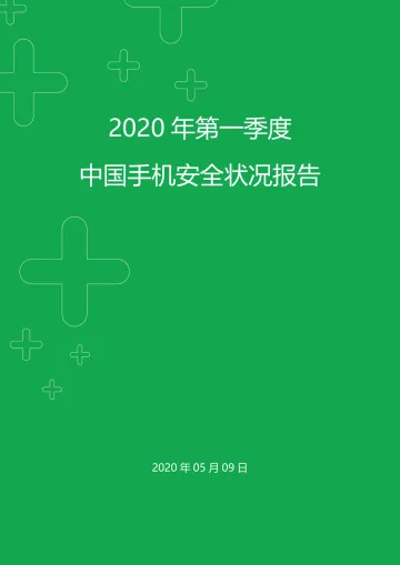 2020年第一季度手机安全状况报告
