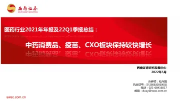 医药行业2021年年报及22Q1季报总结:中药消费品、疫苗、CXO板块保持较快增长-20220505-西南证券-102页