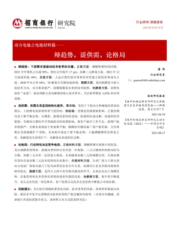 动力电池行业之电池材料篇:辩趋势,谈供需,论格局-20220324-招商银行-31页
