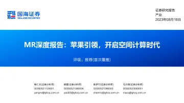 MR行业深度报告:苹果引领,开启空间计算时代-20230818-国海证券-88页