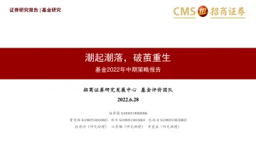 基金2022年中期策略报告:潮起潮落,破茧而出-20220628-招商证券-35页