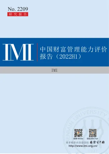 IMI-中国财富管理能力评价报告(2022H1):市场波动中的中国财富管理行业价值-2022.09-70页-WN9