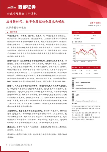 数字会展行业报告:后疫情时代,数字会展驱动会展龙头崛起-20220324-西部证券-18页