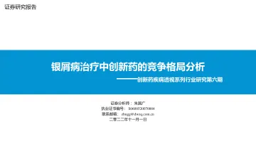 创新药疾病透视系列行业研究第六期:银屑病治疗中创新药的竞争格局分析-20221101-东吴证券-51页