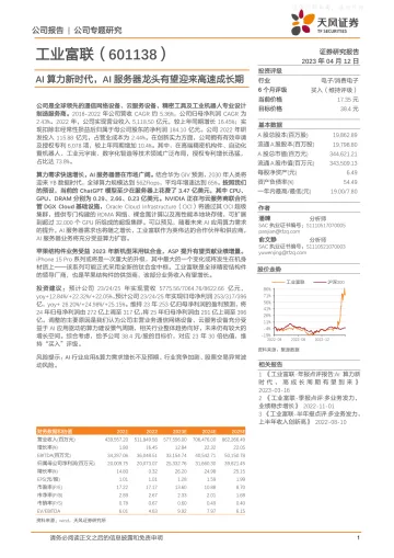 天风证券-工业富联(601138)AI算力新时代,AI服务器龙头有望迎来高速成长期-230412