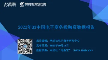 2022年Q3中国电子商务行业投融资数据报告-42页