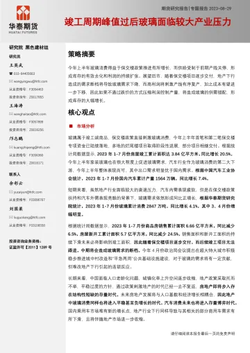 专题报告：竣工周期峰值过后玻璃面临较大产业压力-20230829-华泰期货-22页