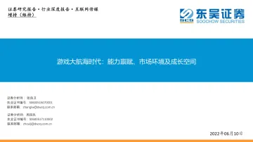 互联网传媒行业深度报告:游戏大航海时代,能力禀赋、市场环境及成长空间-20220611-东吴证券-55页
