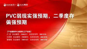 PVC弱现实强预期,二季度存偏强预期-20220331-长江期货-17页