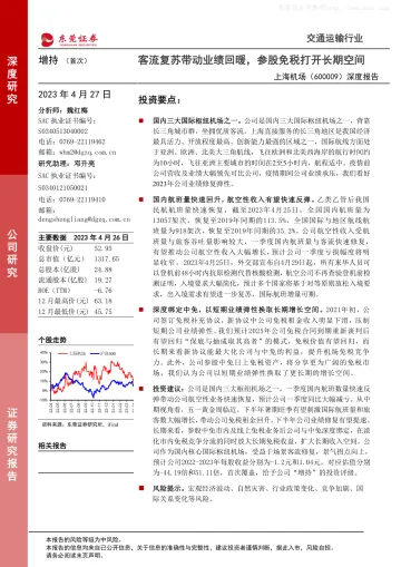 东莞证券-上海机场(600009)深度报告:客流复苏带动业绩回暖,参股免税打开长期空间-230427