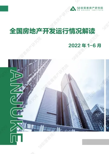 58安居客房产研究院-2022年1-6月房地产开发运行情况解读-11页