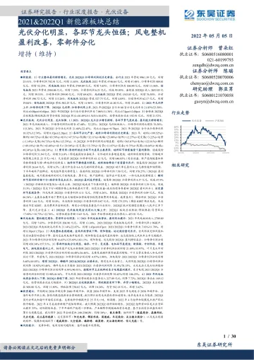 光伏设备行业2021&2022Q1新能源板块总结:光伏分化明显,各环节龙头恒强;风电整机盈利改善,零部件分化-20220505-东吴证券-30页