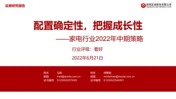 家电行业2022年中期策略：配置确定性，把握成长性-20220621-浙商证券-25页