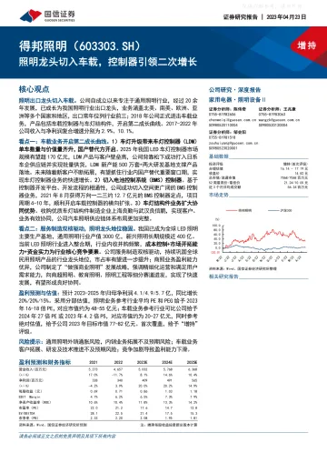 国信证券-得邦照明(603303)照明龙头切入车载，控制器引领二次增长-230423