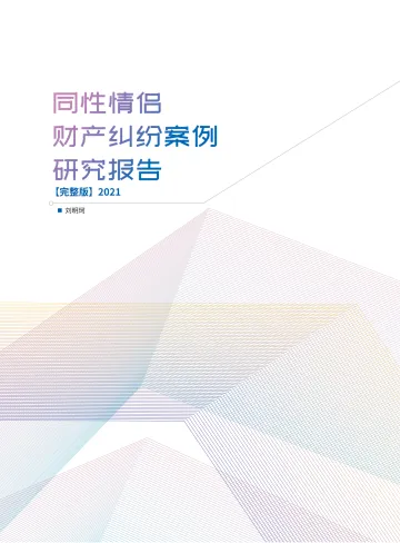 2021年同性情侣财产纠纷案例研究报告-2022-44页