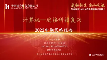 2022年度中期策略云端峰会_计算机行业2022中期策略报告:迎接科技复兴-20220609-华西证券-50页