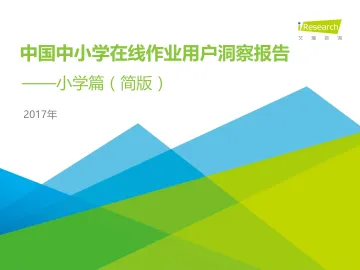 2017年中国中小学在线作业用户洞察报告-简版