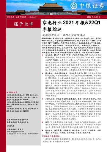 家电行业2021年报&22Q1季报综述:需求稳步复苏,盈利有望持续改善-20220508-中银国际-28页