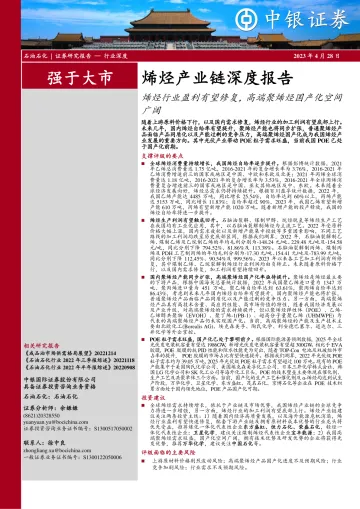 中银证券-石油石化行业烯烃产业链深度报告:烯烃行业盈利有望修复,高端聚烯烃国产化空间广阔-230428
