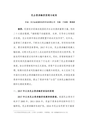 东方金诚专题研究: 民企债券融资困境与破局-15页