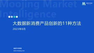 【魔镜市场情报】大数据新消费产品创新的11种方法-69页