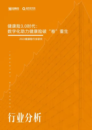健康险3.0时代:数字化助力健康险破“卷”重生-动脉网&蛋壳研究院-2022-64页