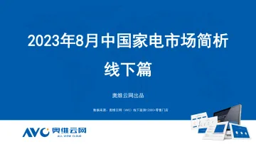 【奥维报告】2023年08月家电市场总结(线下篇)-74页