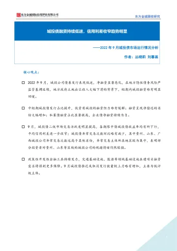 2022年9月城投债市场运行情况分析报告：城投债融资持续低迷，信用利差收窄趋势明显-20221020-东方金诚-15页