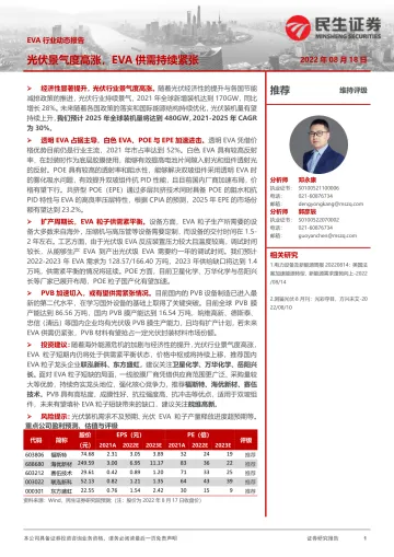 EVA行业动态报告:光伏景气度高涨,EVA供需持续紧张-20220818-民生证券-15页