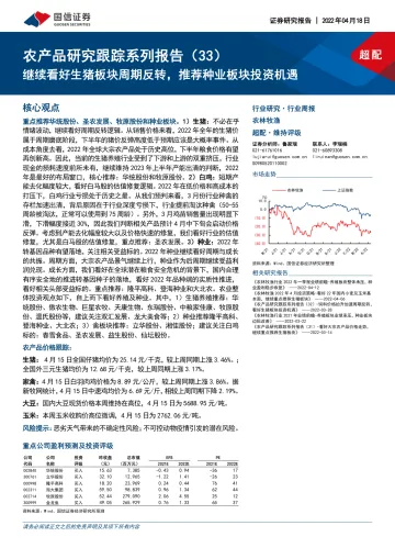 农林牧渔行业农产品研究跟踪系列报告(33):继续看好生猪板块周期反转,推荐种业板块投资机遇-20220418-国信证券-23页