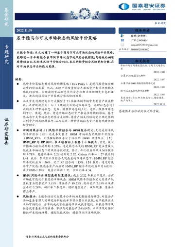 基金专题研究:基于隐马尔可夫市场状态的风险平价策略-20221109-国泰君安-20页