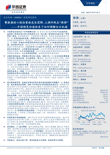 华创证券-白云机场(600004)深度研究报告:中国特色估值体系下如何理解白云机场-粤港澳核心枢纽重拾成长逻辑,上调评级至“强推”-230528