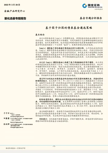 基金专题分析报告:基于因子归因的债券基金遴选策略-20220328-国金证券-17页