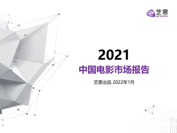 2021年中国电影市场报告-艺恩-2022.1-40页