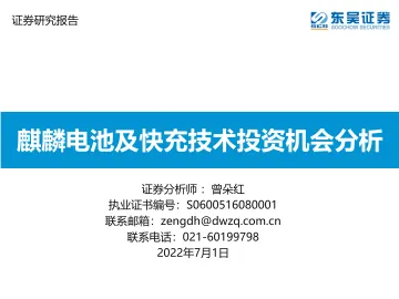 动力电池行业：麒麟电池及快充技术投资机会分析-20220701-东吴证券-59页