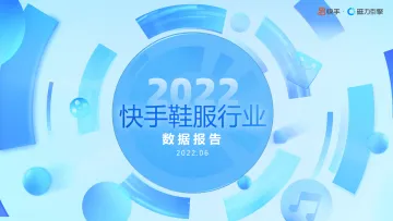 2022快手鞋服行业数据报告-磁力引擎-46页